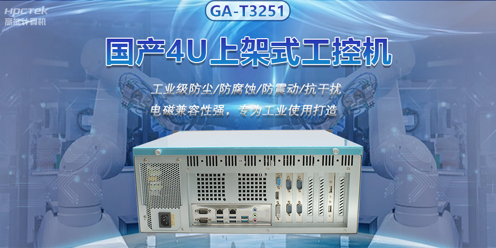 國產(chǎn)4U上架式工控機，推動新型工業(yè)化發(fā)展(圖2)