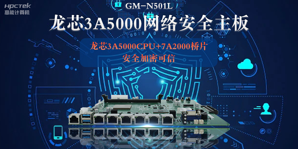 龍芯3A5000多網(wǎng)口網(wǎng)絡安全主板，深入推進新時代網(wǎng)絡安全建設(圖2)