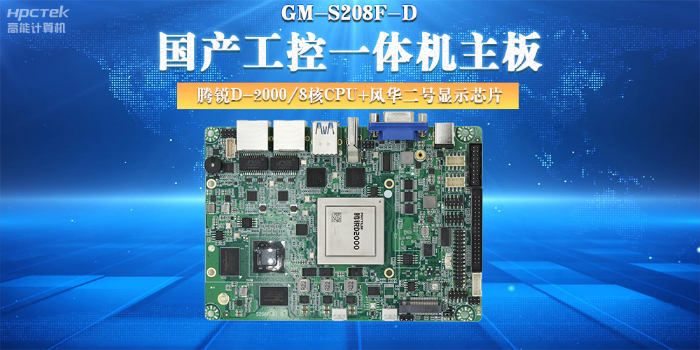國產(chǎn)工控主板，大力推進(jìn)新型工業(yè)化(圖2)