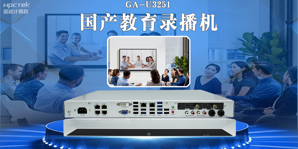 國產(chǎn)教育錄播一體機，引領教育信息化新篇章！(圖2)