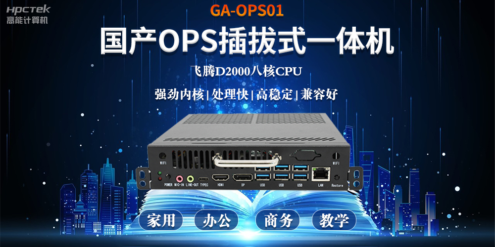 智能化教育的加速器，國產(chǎn)OPS電腦模塊的跨領域應用(圖2)
