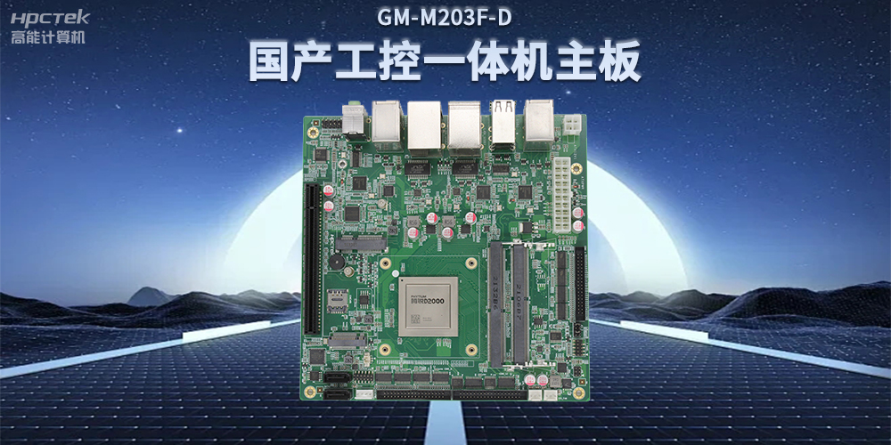 國產(chǎn)飛騰D2000一體機主板，賦能政務一體機終端應用(圖2)