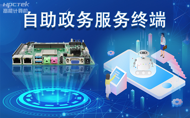 政務(wù)自助機(jī)專用國產(chǎn)一體機(jī)主板，助力政務(wù)服務(wù)智能高效發(fā)展(圖1)