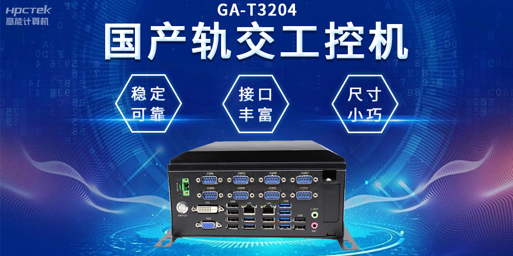 穿梭都市之間，國(guó)產(chǎn)軌交工控機(jī)如何打造高效便捷的城市交通網(wǎng)絡(luò)(圖2)