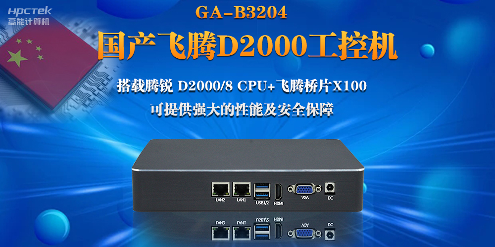 【連接萬(wàn)物，智造未來(lái)】國(guó)產(chǎn)飛騰D2000瘦客戶(hù)機(jī)助力自助商顯互聯(lián)網(wǎng)應(yīng)用(圖2)