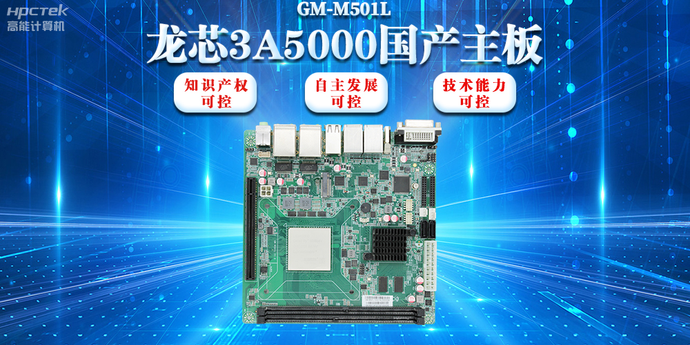 【信創(chuàng)浪潮】龍芯3A5000國產(chǎn)主板搭載安全加密算法，實現(xiàn)自主安全可控(圖2)