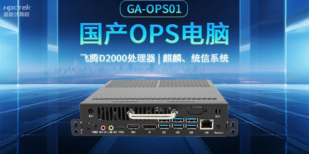發(fā)展智慧課堂，國(guó)產(chǎn)OPS電腦為智慧教育注入新能量(圖2)