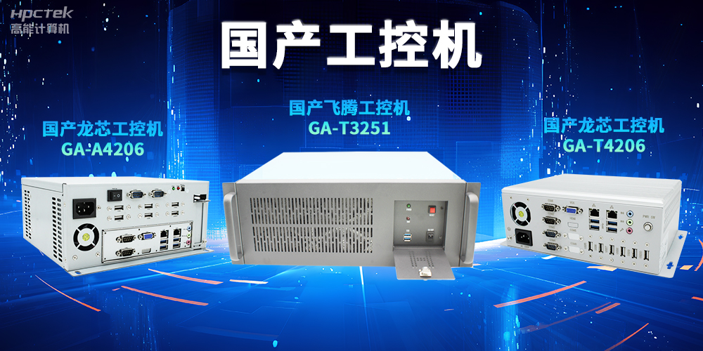 為什么越來(lái)越多企業(yè)需要國(guó)產(chǎn)工控機(jī)？(圖2)