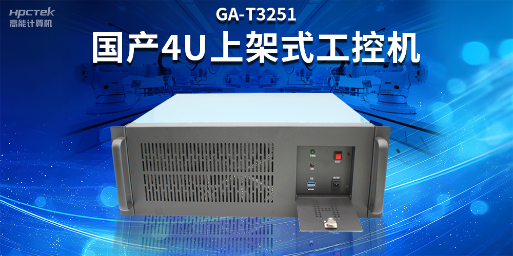 智能制造賦能工業(yè)高質(zhì)量發(fā)展，國(guó)產(chǎn)工控機(jī)的獨(dú)特之處(圖2)