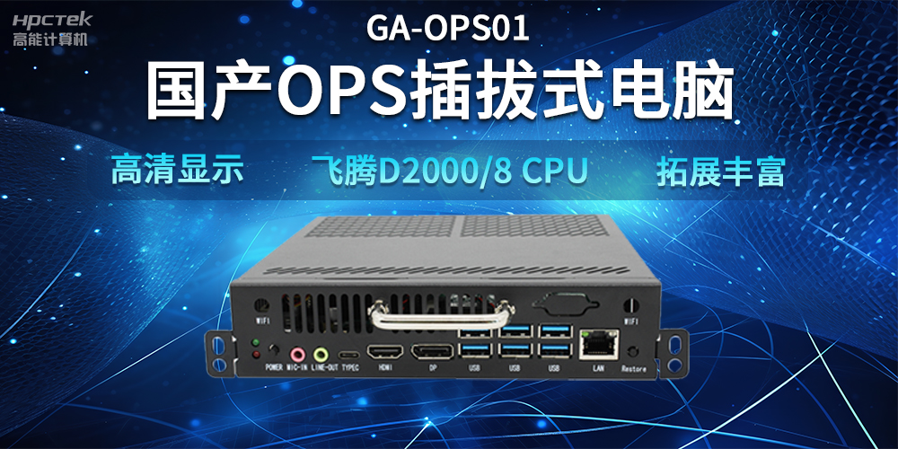 【智能教學(xué)設(shè)備】國產(chǎn)OPS插拔式電腦，賦能智能教學(xué)硬件應(yīng)用(圖2)