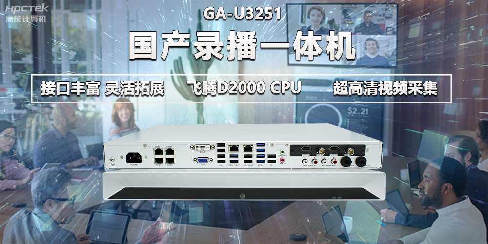 飛騰D2000教育辦公新裝備，國(guó)產(chǎn)錄播一體機(jī)提供多樣化硬件支持(圖2)