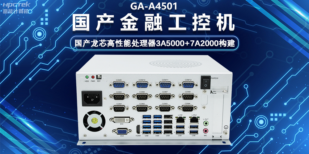 國產(chǎn)嵌入式金融工控機，為智慧金融綜合服務(wù)平臺提供硬件支持(圖2)
