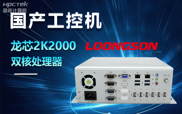 國產(chǎn)龍芯2K2000工控機(jī)，支持多種高性能、高安全領(lǐng)域應(yīng)用(圖1)