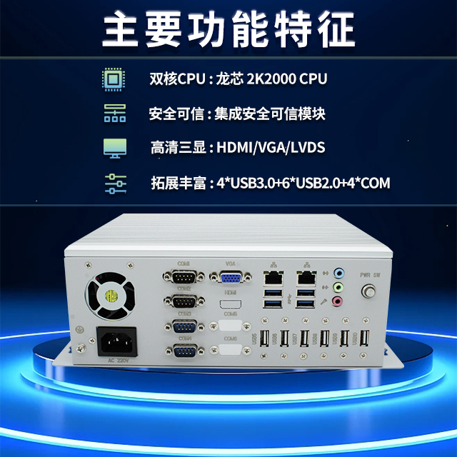 國產(chǎn)龍芯2K2000工控機(jī)，支持多種高性能、高安全領(lǐng)域應(yīng)用(圖2)