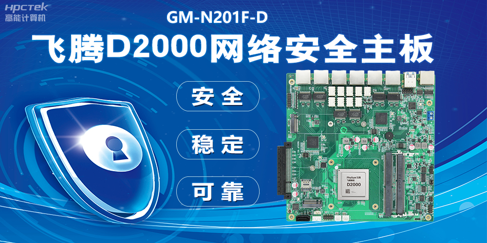 用國(guó)產(chǎn)化硬件守護(hù)信息安全，飛騰D2000網(wǎng)絡(luò)安全主板應(yīng)用優(yōu)勢(shì)(圖2)