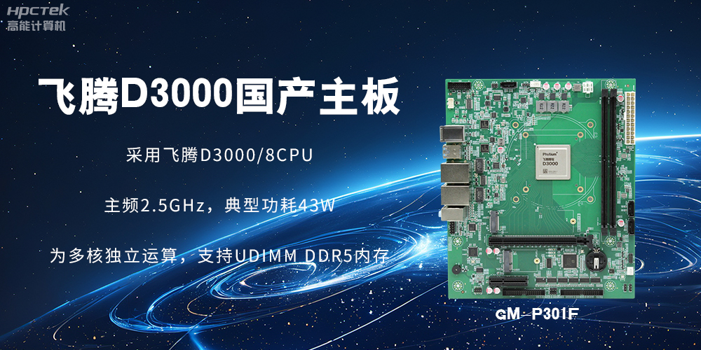 板載飛騰D3000強(qiáng)勁芯片，國產(chǎn)主板促進(jìn)新時(shí)代發(fā)展更廣闊(圖2)