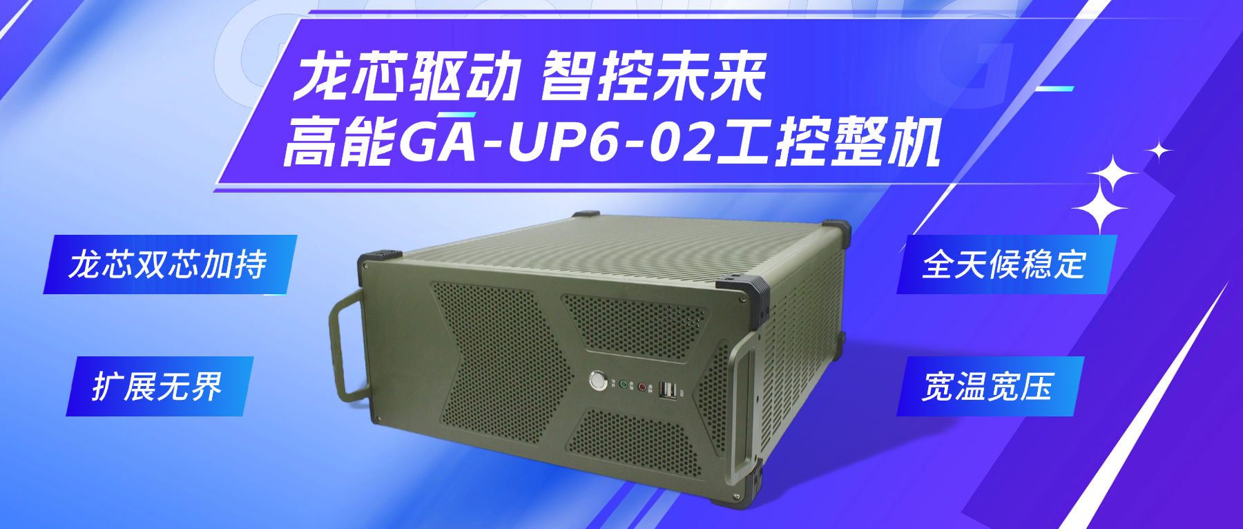 龍芯驅(qū)動，智控未來—高能4U工控整機(jī)，解鎖工業(yè)自動化新勢能(圖2)
