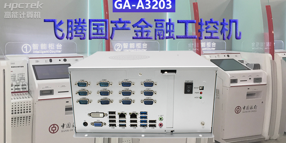 多款國產(chǎn)金融工控機(jī)解決方案，助推金融行業(yè)創(chuàng)新發(fā)展(圖2)